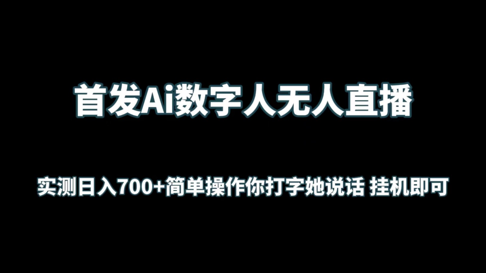 AI数字人直播 日入700+ 轻松挂机赚钱-九零创业网