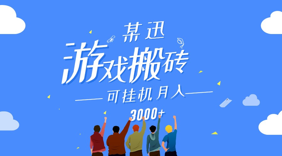 零成本游戏搬砖 挂机月入3000+ 轻松赚钱新选择-九零创业网