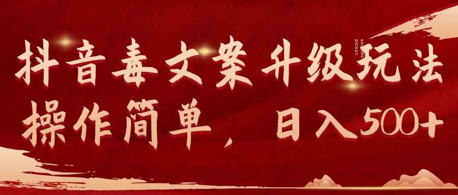 抖音毒文案新玩法 操作易上手 日赚500+轻松实现-九零创业网