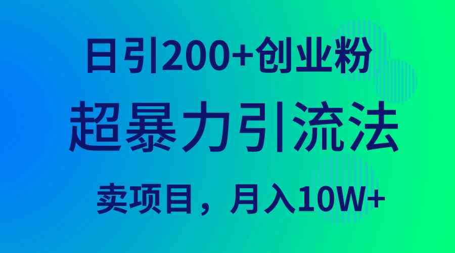 9654期暴力引流秘籍 日吸200创业粉 月入10W不是梦-九零创业网
