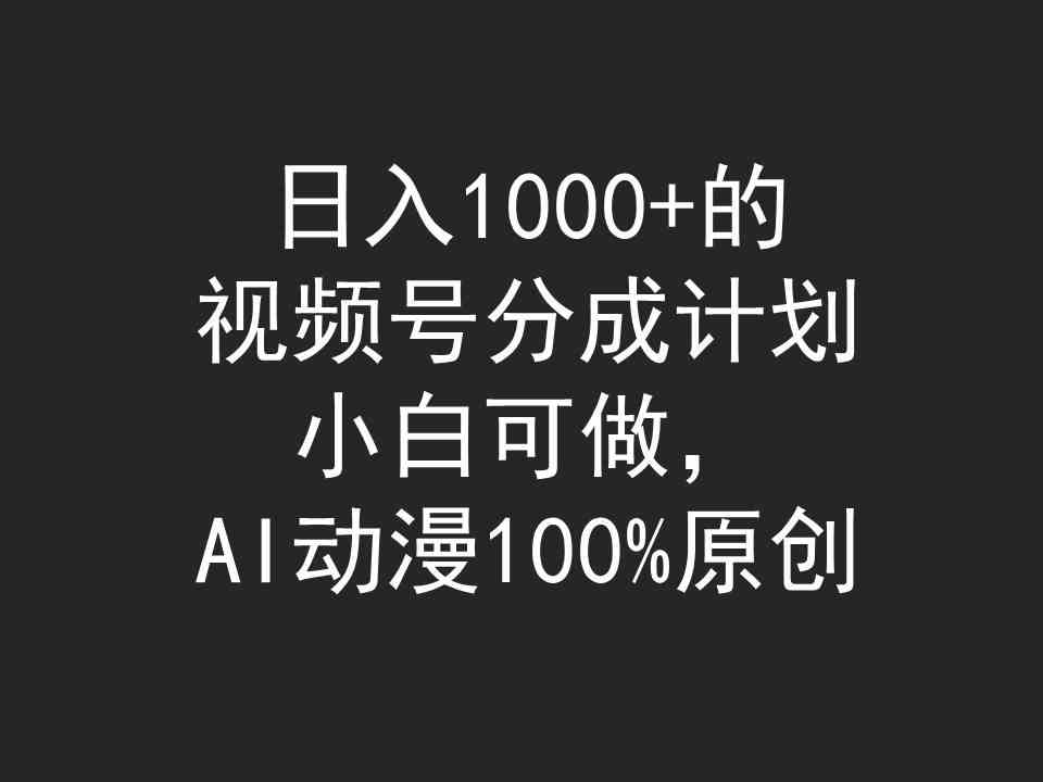 AI动漫新玩法 小白轻松日赚千 视频号分成攻略-九零创业网