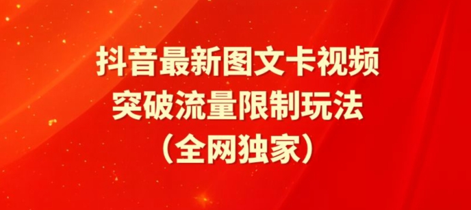 抖音图文卡新玩法 醒图模板解锁流量新高峰