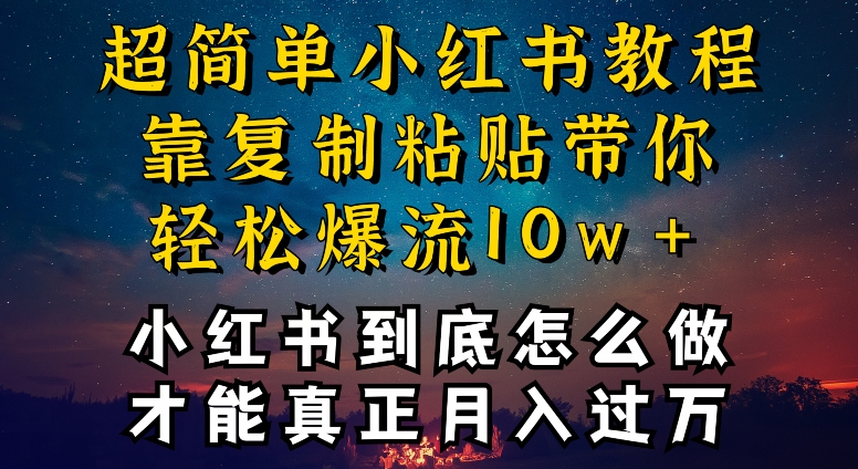 小红书博主封号避坑指南 轻松爆流变现攻略