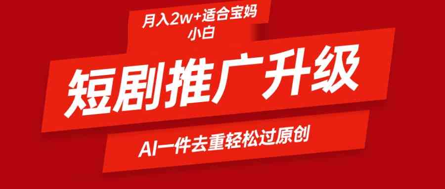 AI助力短剧二创 轻松月入2万+ 新玩法升级-九零创业网