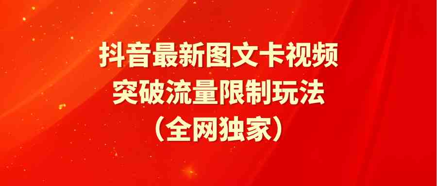 抖音图文卡新玩法 突破流量限制 9650期独家揭秘-九零创业网