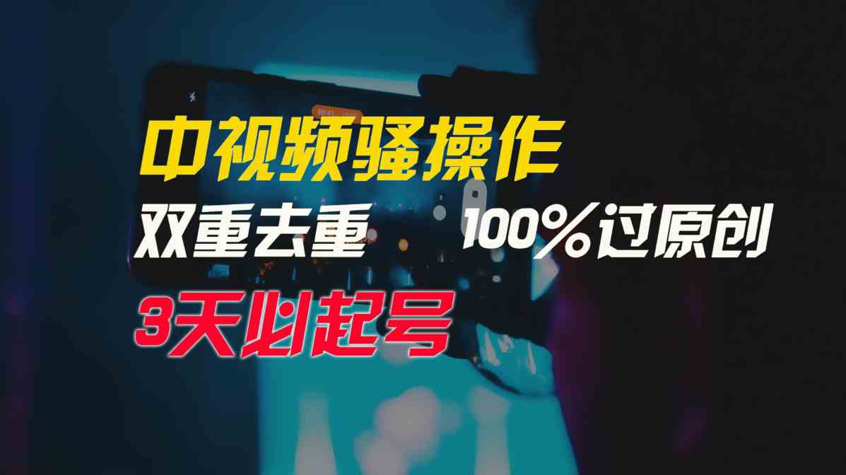 9649期视频独家技巧 双重去重原创 3天轻松起号月入3W+-九零创业网