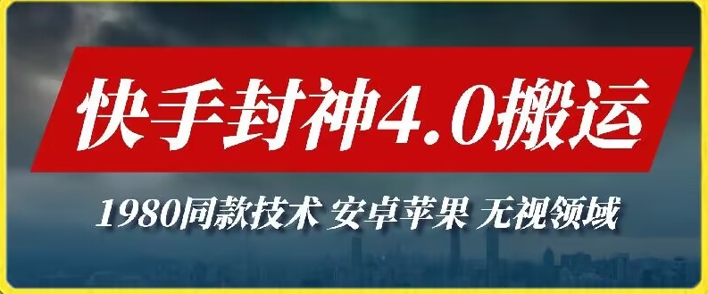 破解快手封神4.0 跨平台搬运神器 仅需1980元-九零创业网