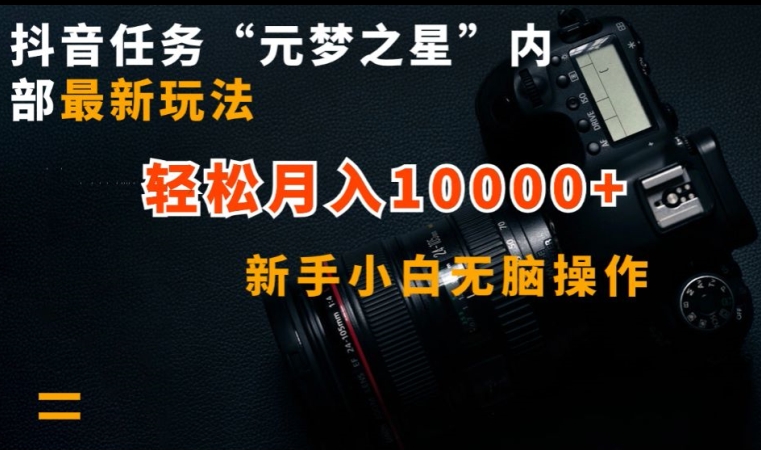抖音元梦之星新玩法 小白轻松月入过万