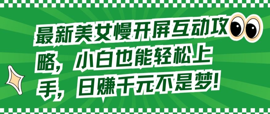 新手速成 美女慢开屏互动 日赚千元轻松实现-九零创业网