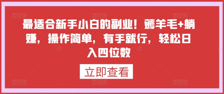 小白副业攻略 轻松薅羊毛 躺赚日入四千+