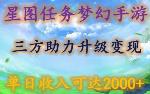 梦西手游星图任务升级 三方助力日入2000+-九零创业网