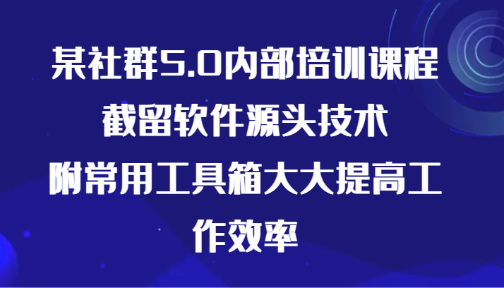 社群5.0培训 截留技术核心 工具箱助力效率飞跃