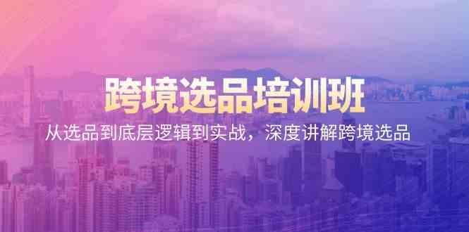 揭秘跨境选品 底层逻辑+实战攻略-九零创业网
