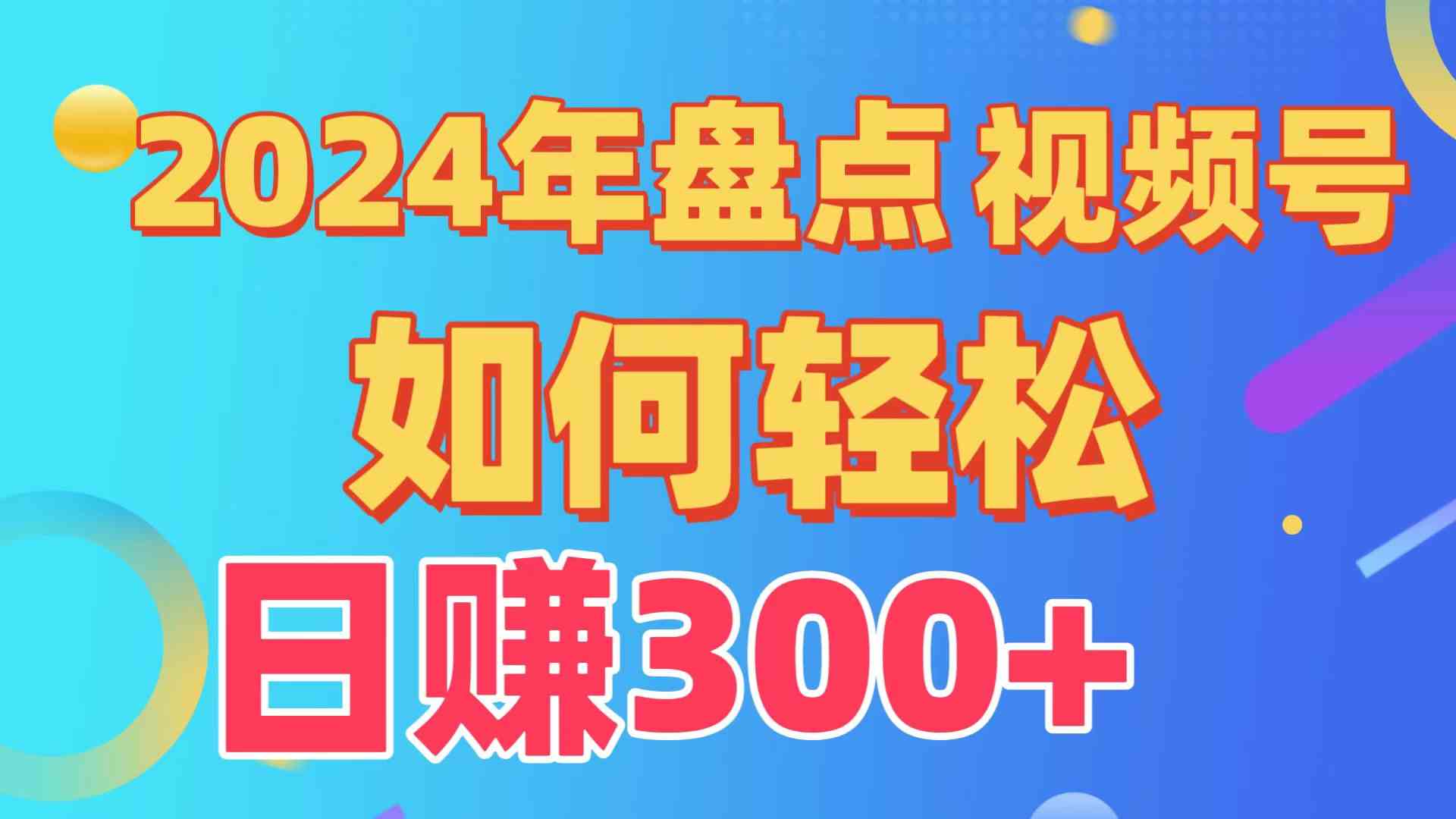 视频号创作分成攻略 日入300+ 从零开始教程揭秘-九零创业网