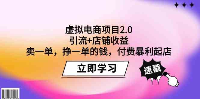 9645期电商2.0 付费引流 每单盈利 快速起店-九零创业网