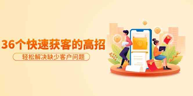 高效获客36法 快速解决客户难题-九零创业网