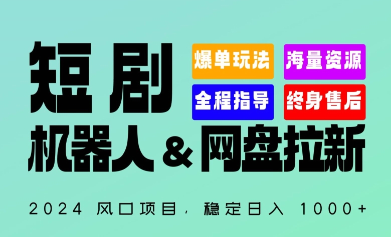 短剧机器人+网盘拉新 日赚千元的全自动项目 点击链接赚不停