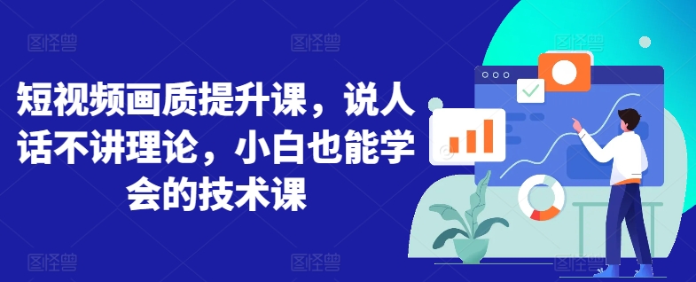 短视频画质提升 小白必学 轻松变大片-九零创业网