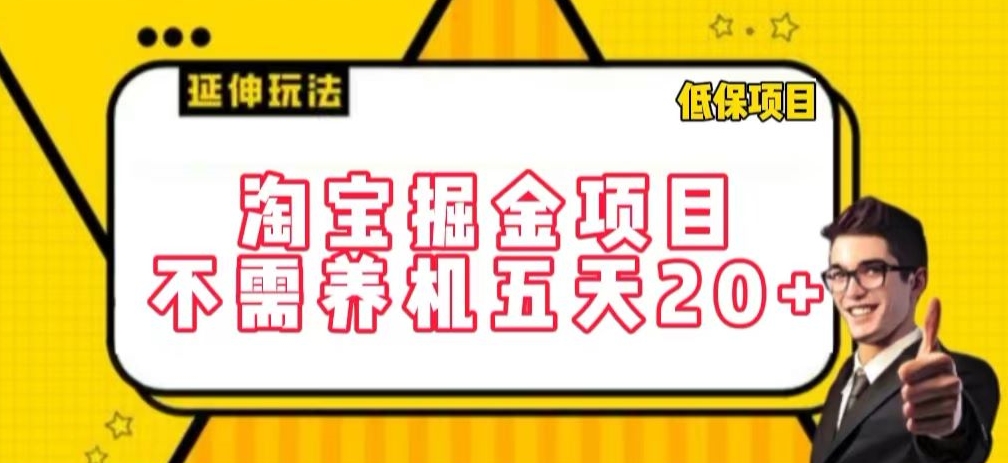 1. \”淘宝速赚秘籍 5天轻松赚20+ 标题新法揭秘 \”
2. \”五小时淘金术 淘宝新标题 日入20+ 速来学 \”
3. \”淘宝新玩法 五天赚20+ 独家标题技巧 必看 \”
4. \”轻松五小时 淘宝日赚20+ 新标题秘籍大公开 \”
5. \”淘宝掘金新招 五天20+ 三小时打造爆文标题-九零创业网
