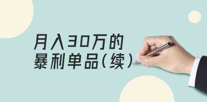揭秘月入30万高利润单品 单品客单价超3000元-九零创业网