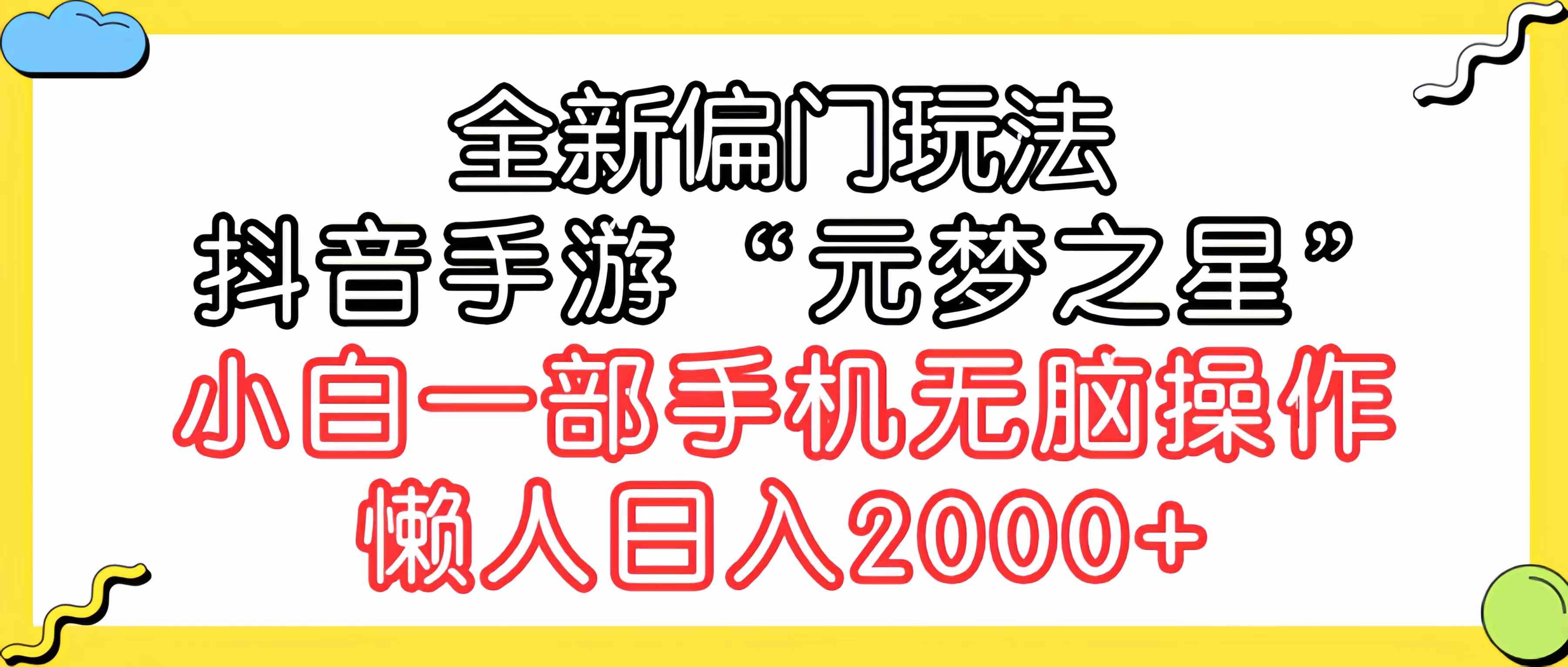 抖音手游 元梦之星  懒人日赚2000+ 无脑操作新玩法-九零创业网