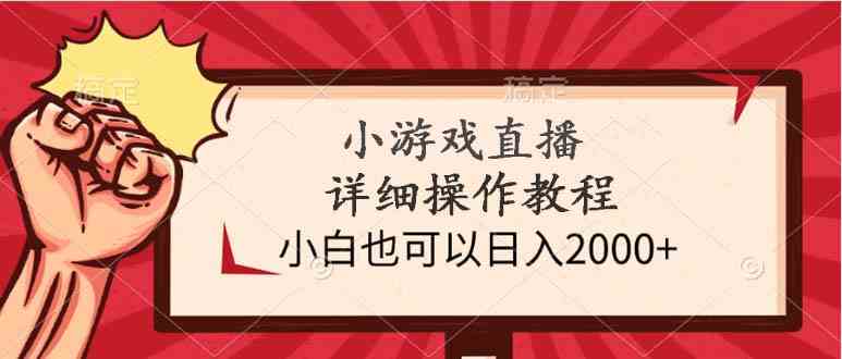 9640期直播攻略 新手轻松月入2000+-九零创业网