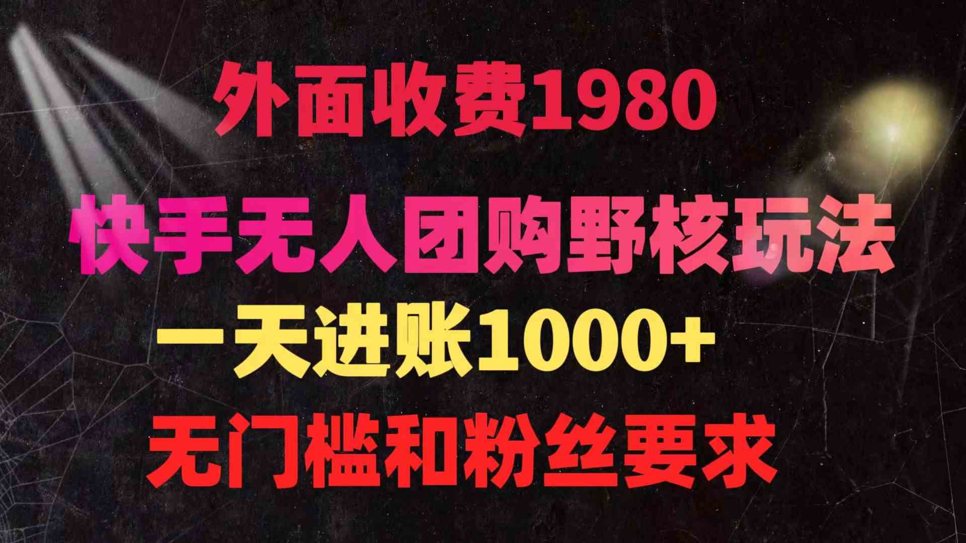 9638期快手无人团购 野核玩法轻松破4万 零门槛带货新潮流