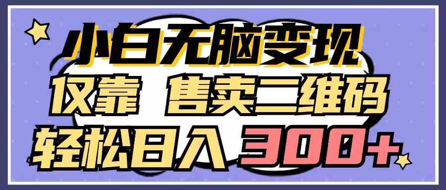 小白轻松日赚300+ 二维码变现新玩法-九零创业网