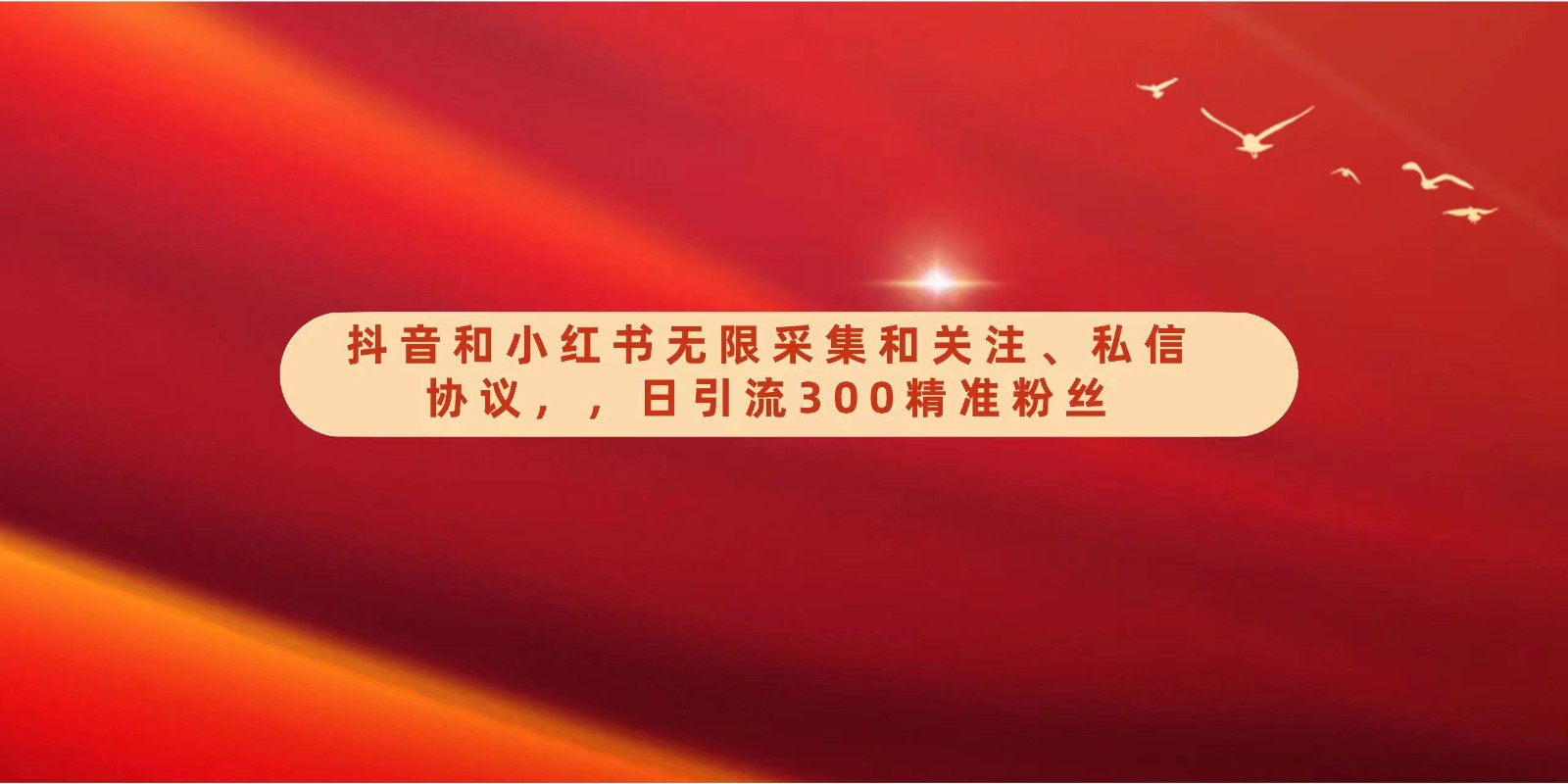 抖音小红书双平台 日吸300精准粉 私信策略揭秘-九零创业网