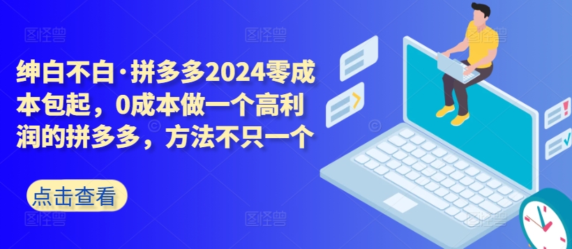 拼多多零成本创业 打造高利润店铺秘籍大公开-九零创业网