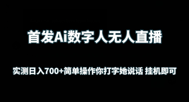 AI数字人直播新玩法 日入700+ 轻松挂机赚钱-九零创业网