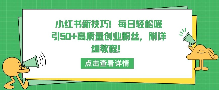 小红书创业新招 日吸50粉 轻松教程速来