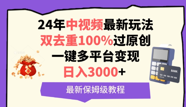 中视频新玩法 双去重原创 多平台变现 日赚3000+攻略