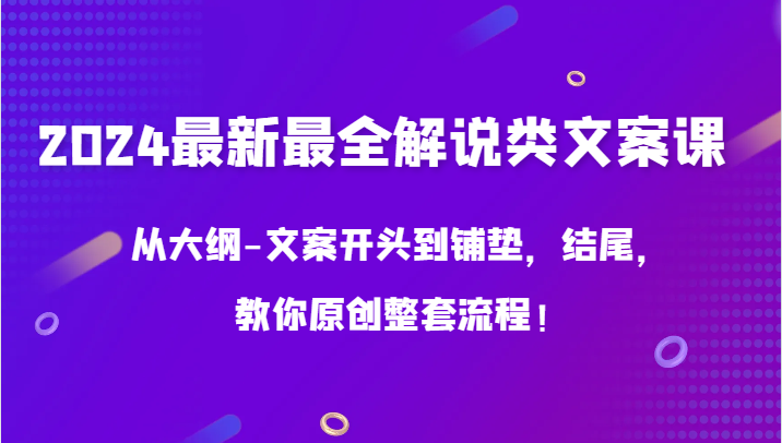 2024文案高手速成 从大纲到结尾 原创文案全流程揭秘-九零创业网