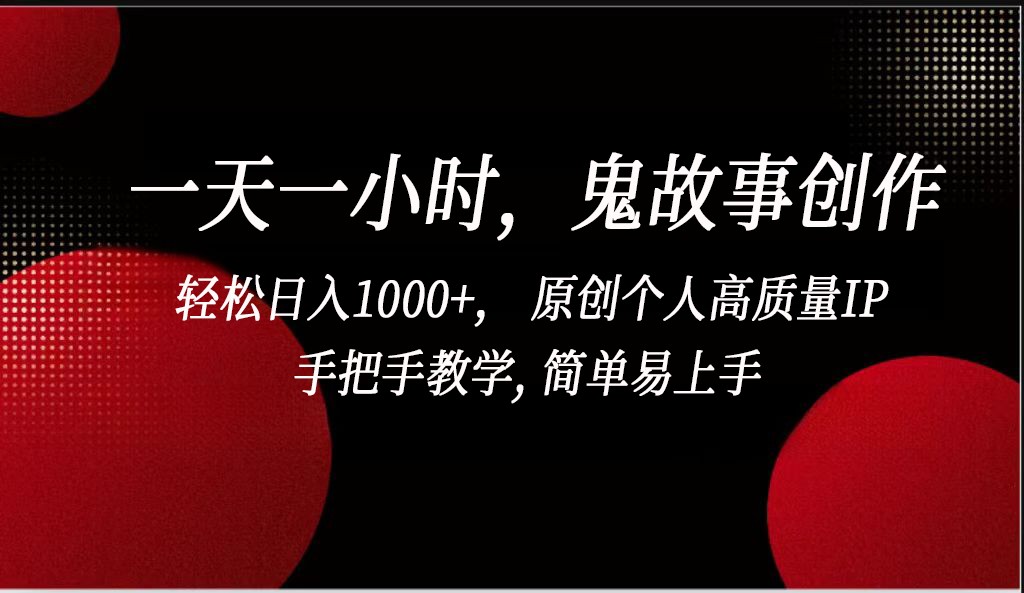 午夜惊魂一小时 鬼故事IP轻松赚千金-九零创业网