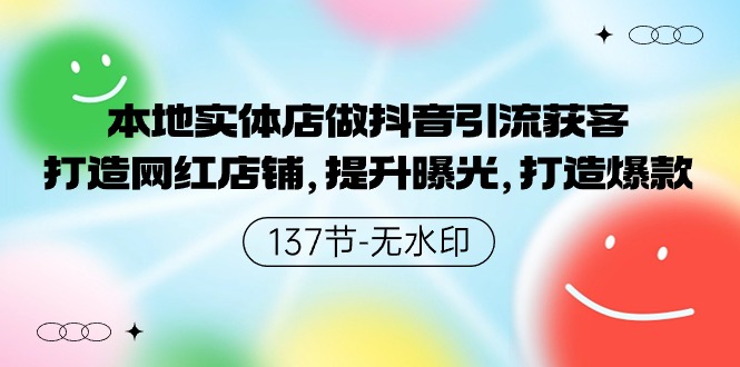 抖音网红店打造 本地实体引流爆品 曝光翻倍-九零创业网