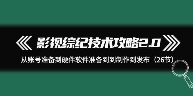 影视制作全攻略 账号硬件软件 制作发布一网打尽-九零创业网