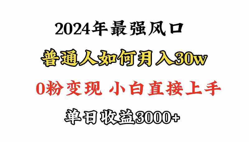 9630期揭秘 小白月入30万 小游戏直播风口项目