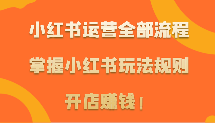 小红书运营全攻略 开店赚钱必备技巧-九零创业网