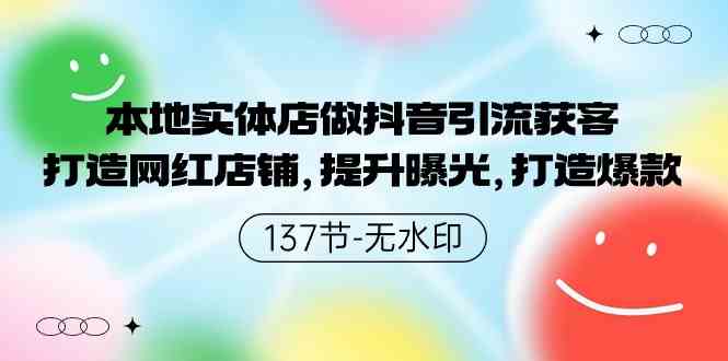 抖音引流秘籍 9629期实体店爆款打造 网红店铺曝光攻略-九零创业网