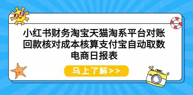 小红书电商对账回款 淘系平台成本核算自动化-九零创业网