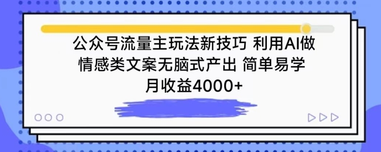 AI赋能公众号 情感文案月入4000+新攻略-九零创业网