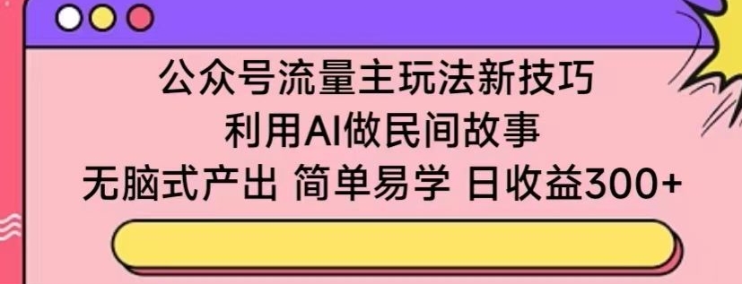 AI赋能故事创作 流量主新技巧日赚300+-九零创业网