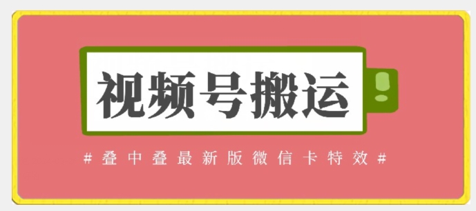 迭中迭新卡特效 微信秒变大片 轻松替换原稿-九零创业网