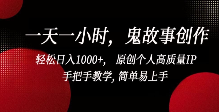 一小时鬼话 轻松打造日入千金的原创IP秘籍-九零创业网