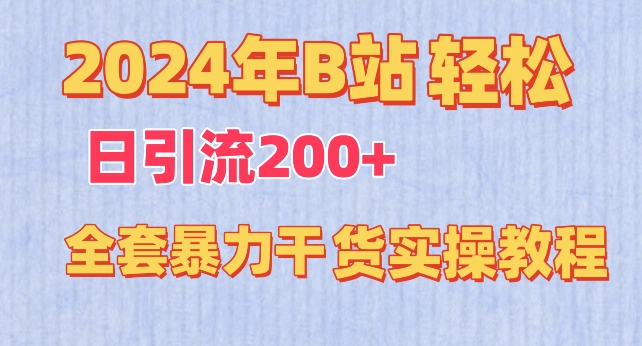 2024B站轻松日引200+ 实操暴力干货速成-九零创业网