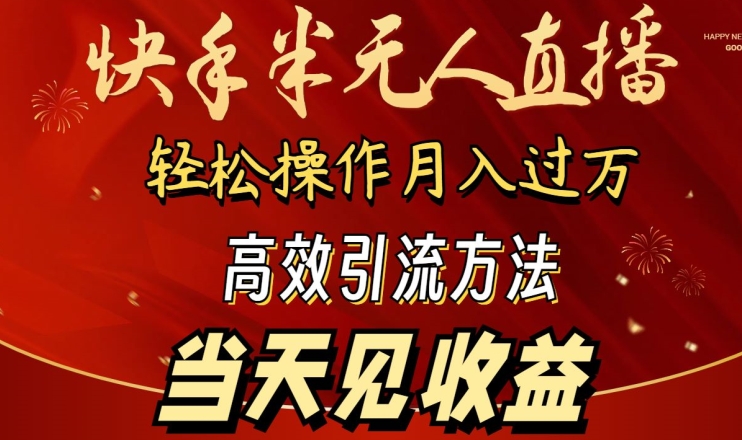 快手半无人直播 轻松月入过万 快速引流立竿见影