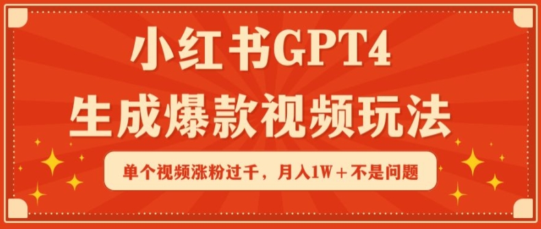 小红书GPT4秘籍 单视频爆粉千 月入过万轻松达-九零创业网