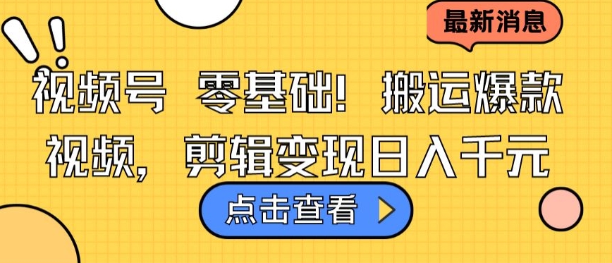零基础视频号搬运 剪辑爆款日入千元