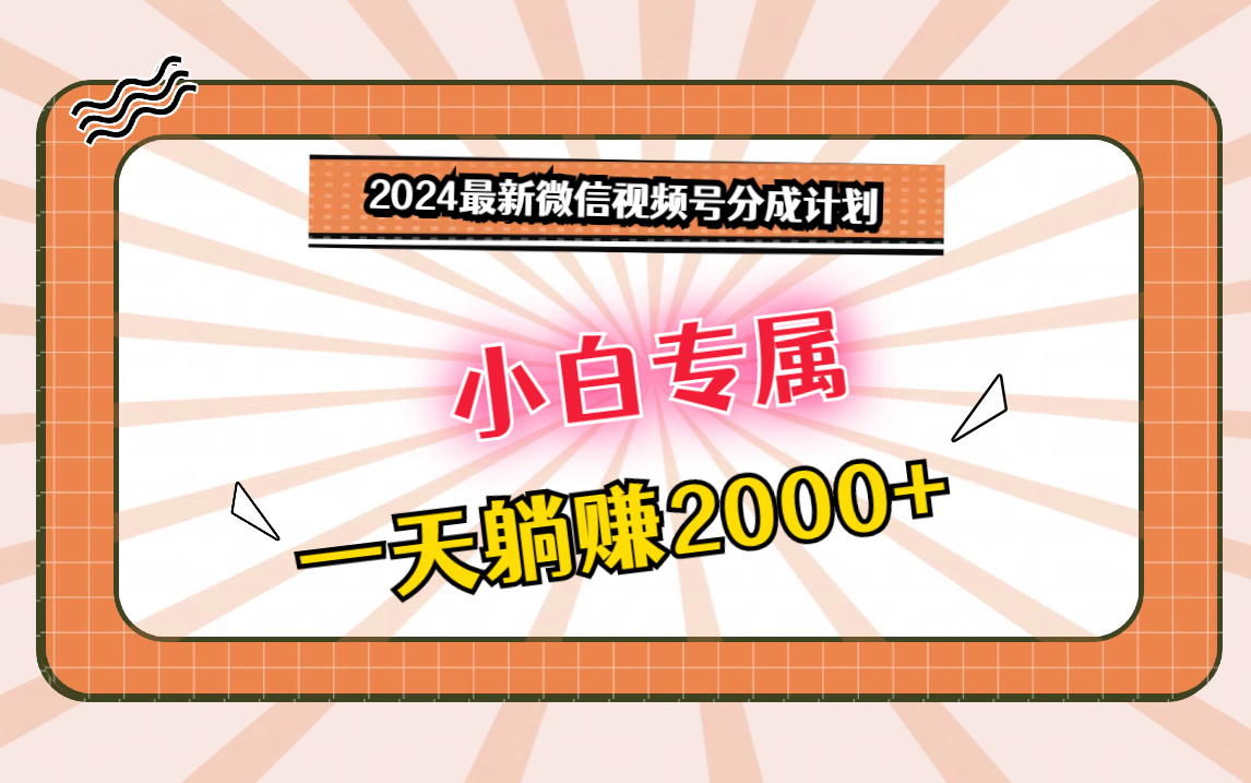 2024微信视频号新计划 新人轻松日入2000+ 躺赚不是梦